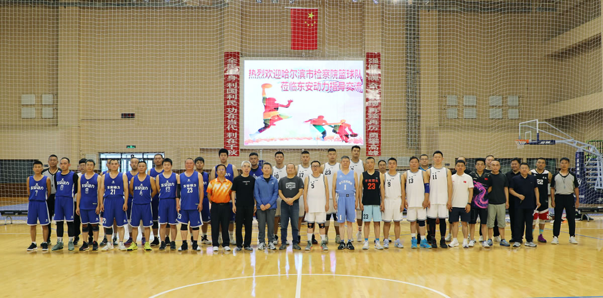 “檢企共建動力無限”籃球友(yǒu)誼賽!走起!2 “檢企共建動力無限”籃球友(yǒu)誼賽!走起!2